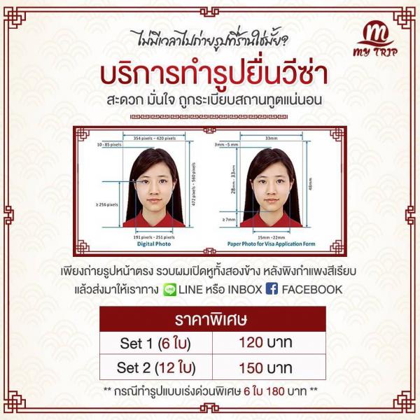 บริการทำรูปยื่นวีซ่า 120฿ ไม่ต้องเดินทางมาเอง ขอไฟล์รูปได้