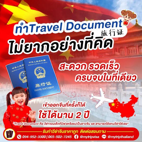 บริการขอพาสปอร์ตลูกครึ่งจีน Travel Document 旅行证