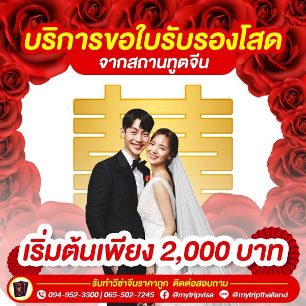 บริการขอใบรับรองโสด จากสถานทูตจีน เพื่อใช้จดทะเบียนสมรส