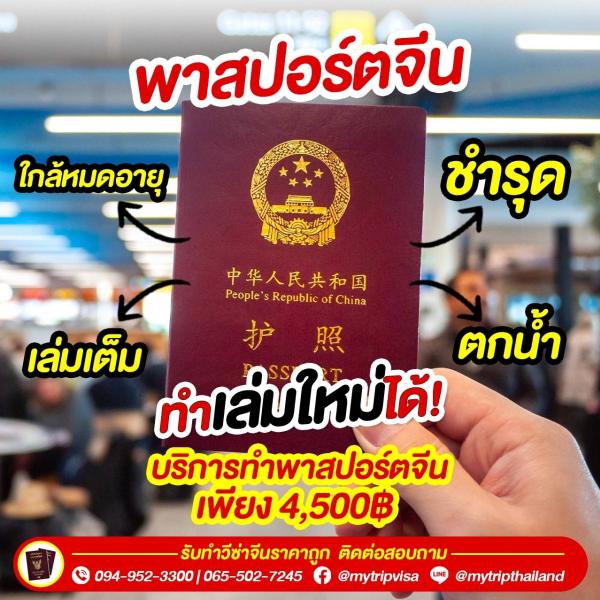 บริการทำพาสปอร์ตจีน ทุกกรณี