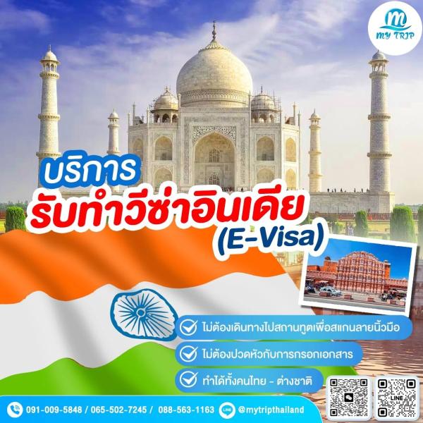 บริการรับทำวีซ่าอินเดีย (E-Visa)